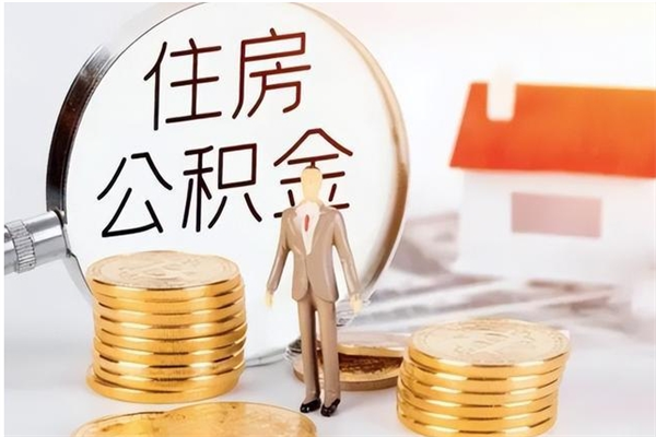 乐清在职员工可以领取公积金吗（在职可以领住房公积金吗）