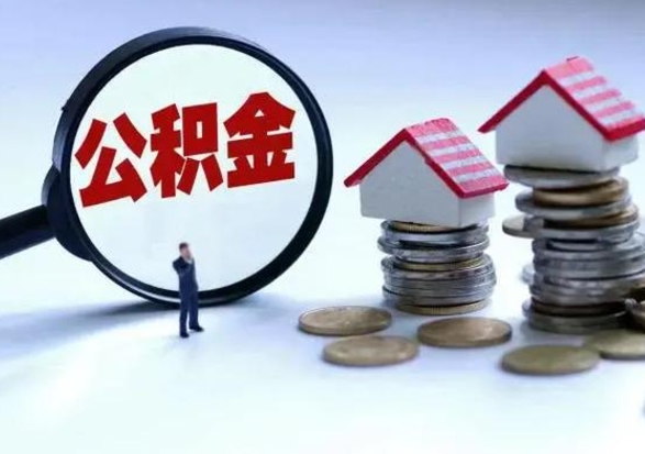 乐清在职员工可以领取公积金吗（在职可以领住房公积金吗）